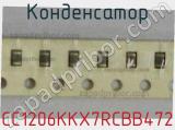 Конденсатор CC1206KKX7RCBB472 фотография 3.