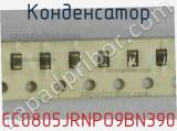 Конденсатор CC0805JRNPO9BN390 фотография 2.