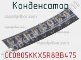 Конденсатор CC0805KKX5R8BB475 фотография 2.