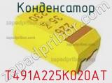 Конденсатор T491A225K020AT