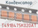 Конденсатор T491B475K020AT 