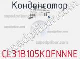 Конденсатор CL31B105KOFNNNE фотография 2.
