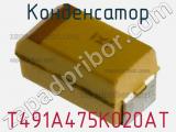 Конденсатор T491A475K020AT фотография 2.
