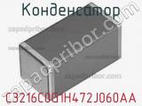 Конденсатор C3216C0G1H472J060AA фотография 2.