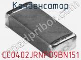 Конденсатор CC0402JRNPO9BN151 фотография 3.
