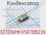 Конденсатор CC1206MKX5R7BB226 