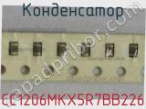 Конденсатор CC1206MKX5R7BB226 фотография 2.