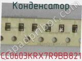 Конденсатор CC0603KRX7R9BB821 фотография 2.