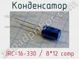 Конденсатор JRC-16-330 / 8*12 comp 