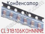 Конденсатор CL31B106KOHNNNE фотография 2.