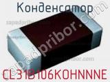 Конденсатор CL31B106KOHNNNE фотография 3.