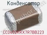 Конденсатор CC0402KRX7R7BB223 фотография 3.