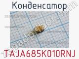 Конденсатор TAJA685K010RNJ