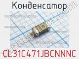 Конденсатор CL31C471JBCNNNC 