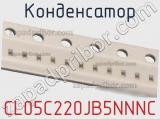 Конденсатор CL05C220JB5NNNC