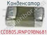 Конденсатор CC0805JRNPO9BN681 фотография 2.