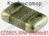 Конденсатор CC0805JRNPO9BN681 фотография 3.