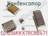 Конденсатор CC1206KKX7RCBB471 