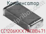 Конденсатор CC1206KKX7RCBB471 фотография 2.