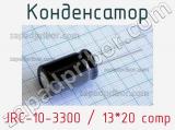 Конденсатор JRC-10-3300 / 13*20 comp