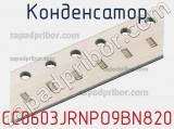 Конденсатор CC0603JRNPO9BN820 фотография 2.