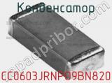 Конденсатор CC0603JRNPO9BN820 фотография 3.