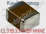 Конденсатор CL31B334KBFNNNE фотография 3.