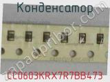 Конденсатор CC0603KRX7R7BB473 