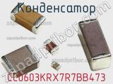 Конденсатор CC0603KRX7R7BB473 фотография 2.