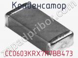 Конденсатор CC0603KRX7R7BB473 фотография 3.