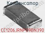 Конденсатор CC1206JRNPO9BN390 фотография 2.