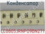 Конденсатор CC0805JRNPO9BN271 фотография 2.