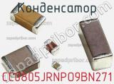 Конденсатор CC0805JRNPO9BN271 фотография 3.