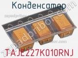 Конденсатор TAJE227K010RNJ 