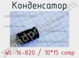 Конденсатор WL-16-820 / 10*15 comp 