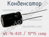 Конденсатор WL-16-820 / 10*15 comp фотография 2.