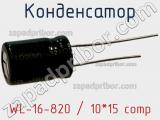 Конденсатор WL-16-820 / 10*15 comp фотография 3.