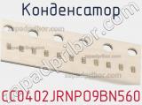 Конденсатор CC0402JRNPO9BN560 фотография 2.