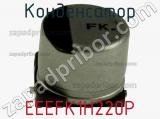 Конденсатор EEEFK1H220P фотография 2.