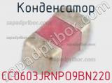 Конденсатор CC0603JRNPO9BN220 фотография 3.