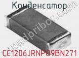 Конденсатор CC1206JRNPO9BN271 фотография 2.