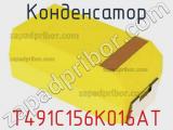 Конденсатор T491C156K016AT фотография 2.