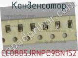 Конденсатор CC0805JRNPO9BN152 фотография 2.