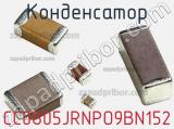 Конденсатор CC0805JRNPO9BN152 фотография 3.