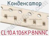 Конденсатор CL10A106KP8NNNC фотография 2.