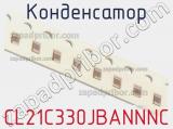 Конденсатор CL21C330JBANNNC фотография 2.