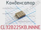 Конденсатор CL32B225KBJNNNE