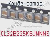 Конденсатор CL32B225KBJNNNE фотография 2.