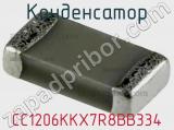 Конденсатор CC1206KKX7R8BB334 фотография 2.