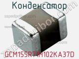 Конденсатор GCM155R71H102KA37D фотография 2.